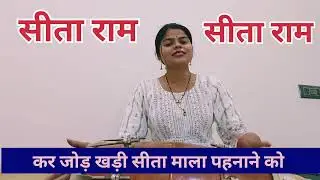 मन भटक रहा उनका दुल्हन बन जाने को|| बहुत ही सुन्दर भजन सीता राम|| 🙏🙏