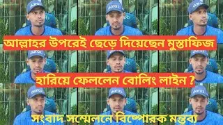 Mustafizur Rahman Bowling line ODI Series Press Conference #MustafizurRahman #ODISeries2021 #Practic