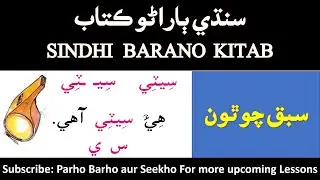 lesson 4 sindhi barano kitab with explanation | learn sindhi | sindhi sounds | reading