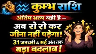 कुम्भ राशि | अंतिम सत्य यही है – अब रो रो कर जीना नहीं पड़ेगा | 31 जनवरी से मई अंत तक बड़ा बदलाव !