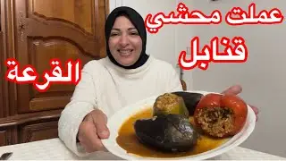 طبخت محشي قنابل القرعه🫑🌶️🍆