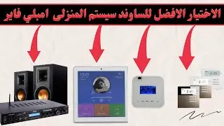 الاختيار الافضل للساوند سيستم المنزلى  | امبلي فاير#أمبليفاير_المنزلي_الأمثل