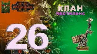 Total War Warhammer 2 - прохождение за Клан Пестиленс (Лорд Скролк). Чума правит миром - №26