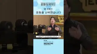 홍보대사 김완태 #운동이약이다 #acsm #exercise #medicine #건강운동관리사 #약 #운동  #EIM-ROK
