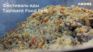 Фестиваль еды Tashkent Food Fest 2022