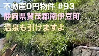 不動産0円物件 #93  静岡県賀茂郡南伊豆町