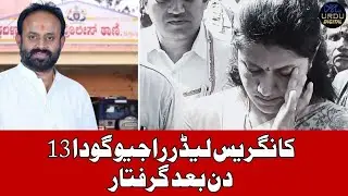 Expelled Congress Leader Rajeev Gowda Arrested After 13-Day Hunt Congress #rajeevgowda #cultmovie