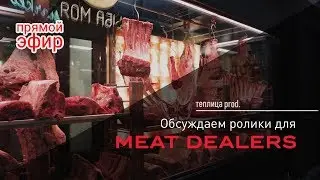 [Обсуждаем ролики для Meat Dealers]