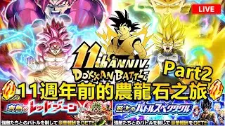 11週年前的農龍石之旅 Part2！！！[七龍珠爆裂激戰 ドッカンバトル]#147