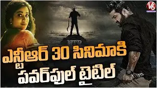Jr NTR and Koratala Siva Titled As 'Devara' | NTR 30 | V6 Entertainment