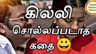 Gilli untold Story tamil