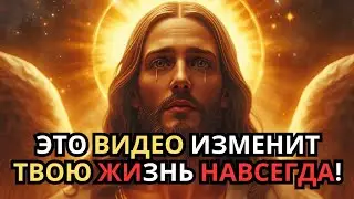 Это видео только для вас… Вы готовы изменить свою жизнь?