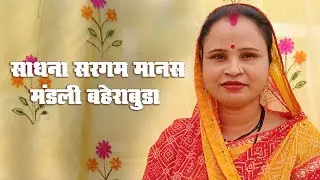 #liveलाइव रामायण गरियाबंद -  साधना सरगम मानस मंडली बहेराबुडा
