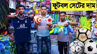 ফুটবল সেটের দাম | football set price in bangladesh | football equipment/accessories price in BD