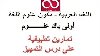 أولى اللغة العربية |  الحصة 5:   مكون علوم اللغة تطبيقات على درس التمييز