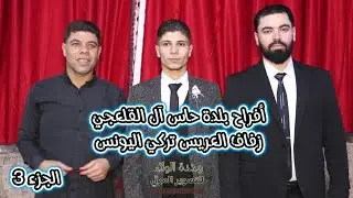 أفراح بلدة حاس حاس آل القلعجي زفاف العريس تركي اليونس الجزء 3  الفنان معاذ الحلبي