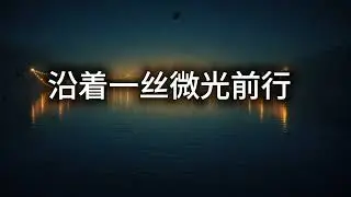沿着一丝微光前行
