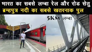 BOGIBEEL BRIDGE : India's Most SCARY Rail-Road Bridge