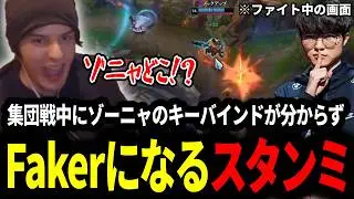 急遽始まった集団戦でゾーニャのキーが分からずFakerみたいな画面になるスタンミじゃぱん【LOL/スタンミ】