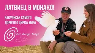Как рижанин покоряет Монте-Карло: эксклюзив из-за кулис!