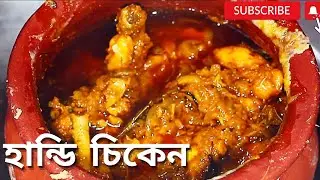 হান্ডি চিকেন রেসিপি । হান্ডি চিকেন । how to make handi chicken recipe । matka chicken