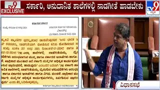 Nada Geethe Not Compulsory Discussion In Karnataka Assembly Session