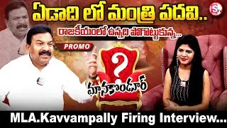 Manakondur MLA Kavvampally Interview Promo | Political Interview |  @SumanTVKarimnagar