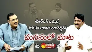 TRS MLA Solipeta Ramalinga Reddy Special Interview || Sakshi Manasulo Maata - Watch Exclusive
