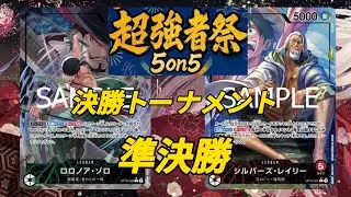 【超強者祭】決勝トーナメント準決勝 緑ゾロvs赤レイリー　【ワンピースカード】