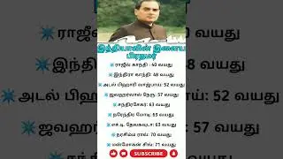 🔥List Of Youngest Prime Ministers Of India|| #tamil #shorts