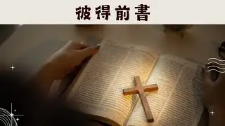 20260102 | 豐富教會直播 | 彼得前書五章 V1-14