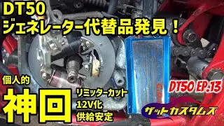 まさかの中華ジェネレーターで復活！しかもポン付けでリミッターカットも！　YAMAHA DT50　ep13@ザットカスタムズ