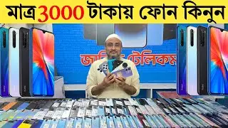 Used phone price in Bangladesh | মাত্র ৩০০০ টাকা দিয়ে ফোন কিনুন | Low budget phone price