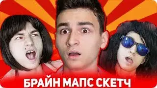 БРАЙН МАПС НОВЫЕ СКЕТЧИ 2019 / TheBrianMaps КАНАЛ 2 - СКЕТЧ С ПОПЕРЕЧНЫМ