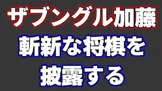 ザブングル・加藤さんの将棋が斬新だったので解説します
