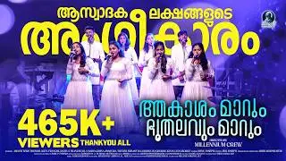 Aakasam Maarum Bhoothalavum Maarum | ആകാശം മാറും... | Christian Devotional Song | Video Song