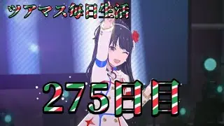 【ツアマス】ツアマス毎日生活275日目