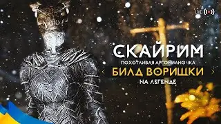🟡 Skyrim Похотливая Аргонианочка ⟿ Билд Воришки на Легенде #10
