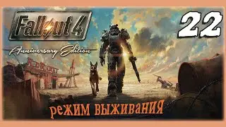 FALLOUT Anniversary Edition🧸ОЛДЕР В РЕЖИМЕ ВЫЖИВАНИЯ🧸ЧАСТЬ 22