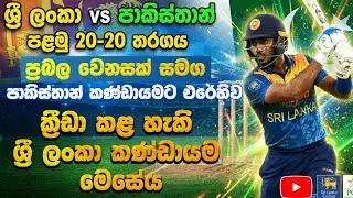 SL vs PAK 1st T20I: ශ්&zwj;රී ලංකා 🔥 Playing 11 | Dambulla T20 Match Preview -sri lanka vs pakistan