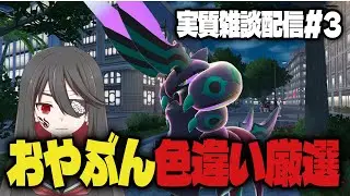 【個人勢VTuber】実質雑談配信色違いオヤブンペンドラー厳選！#3【Pokémon LEGENDS Z-A】