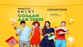 Коктейли Energy Diet Smart