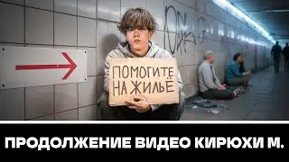 ПРОДОЛЖЕНИЕ КИРЮХИ МОНТАЖНИКА - ВЫГНАЛИ из ДОМА в 15 ЛЕТ! МАКСУ НЕГДЕ ЖИТЬ...