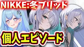 【 #NIKKE 】完全初見🔰ブリッド：サイレントトラックの個人エピソード鑑賞会 勝利の女神：NIKKE VTuber・水乃あまね