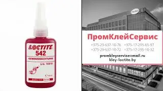 LOCTITE 542 уплотнитель трубной резьбы