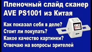 Слайд сканер AVE PS1001 из Китая