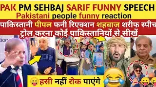 🤣 ऐसे कोन ट्रोल करता हैं || pakistani PM SEHBAJ SARIF FUNNY SPEECH 😛