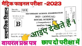 Class 10th Social Science Viral Question Paper 2023 || Matric Viral Objective Question 2023