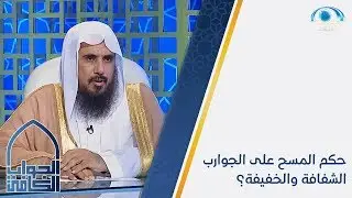 حكم المسح على الجوارب الشفافة والخفيفة؟