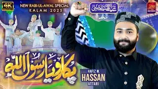 New Rabi Ul Awal Title Naat │Pukaro Ya Rasool Allah ﷺ │Hafiz Hassan Attari │2025